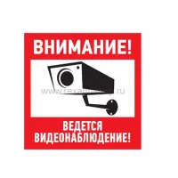 Самоклеящаяся этикетка "Внимание, ведётся видеонаблюдение"100х100 мм Rexant