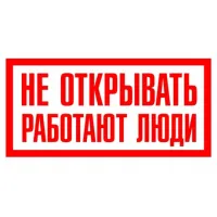 Самоклеящаяся этикетка "Не открывать. Работают люди" 200х100мм (лист - 2шт) TDM