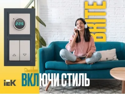 Новая серия электроустановочных изделий BRITE IEK® – включи стиль!