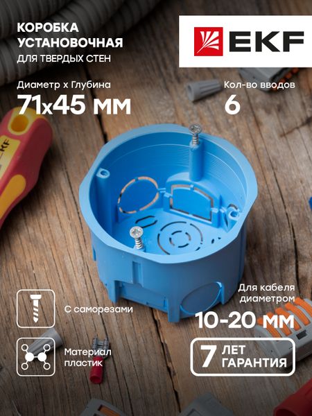 Коробка установочная КМТ-010-033 для твердых стен (71x45) с саморезами IP20 EKF PROxima