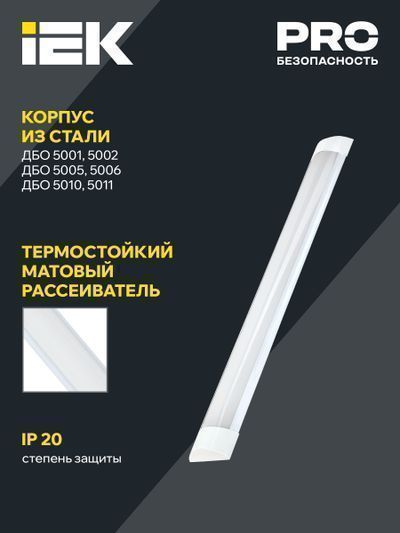 Светильник светодиодный линейный ДБО 5002 36Вт 4000К IP20 1200мм металл IEK