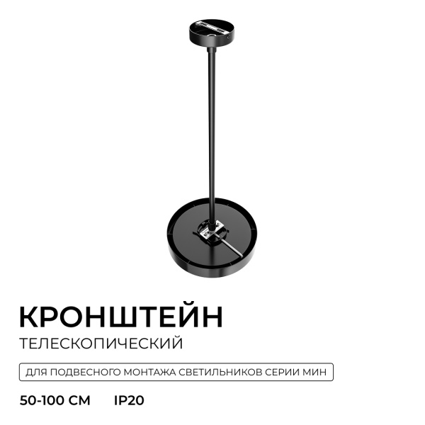 Кронштейн телескопический Apeyron для подвесного монтажа светильников, серия МИН 06-208