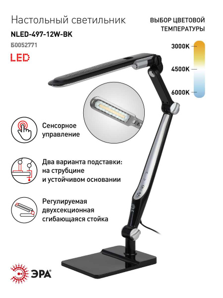 Настольная лампа ЭРА NLED-497-12W-BK Б0052771